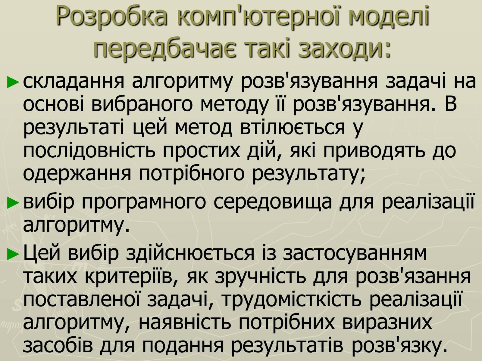 Презентація на тему «Інформаційні моделі» - Слайд #21