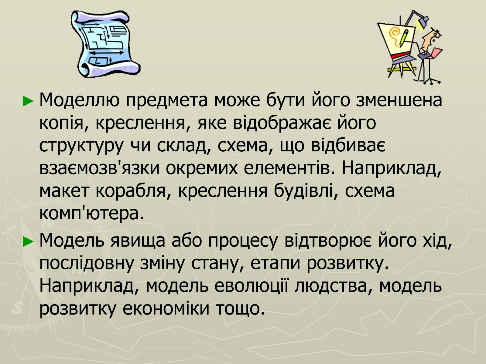 Презентація на тему «Інформаційні моделі» - Слайд #4