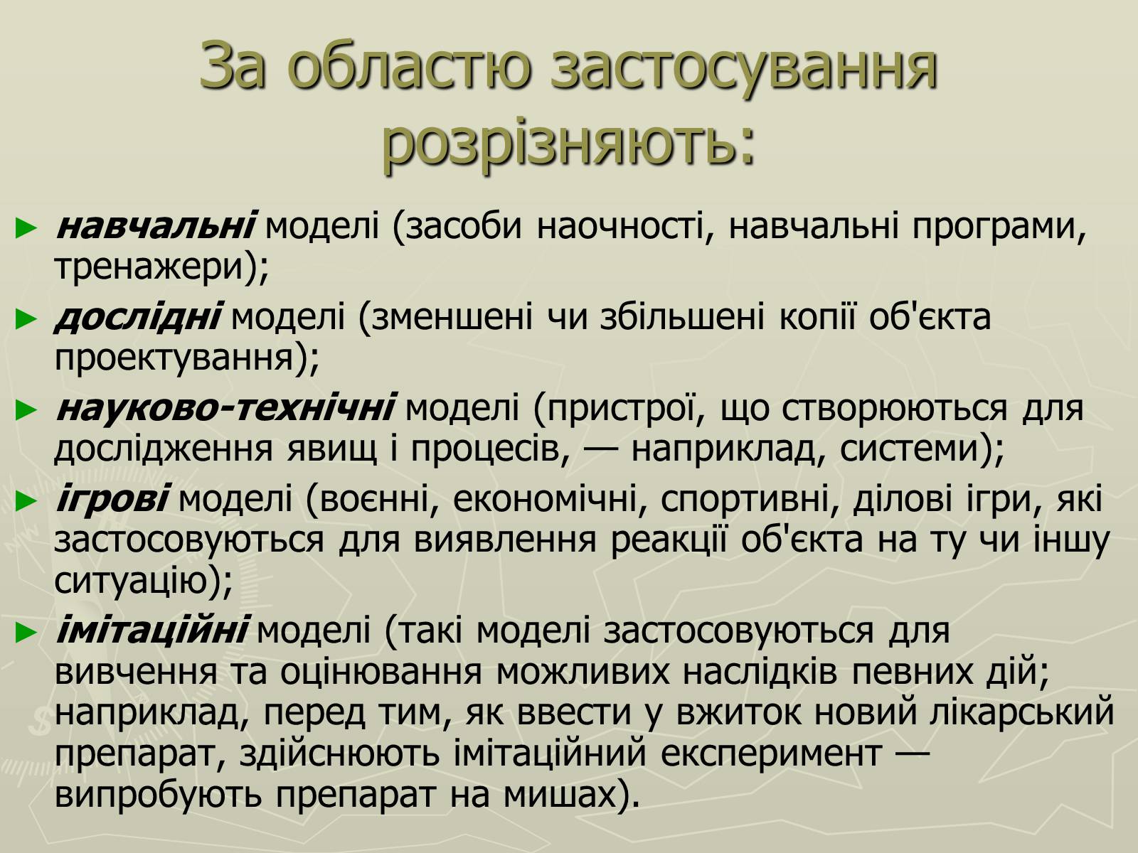 Презентація на тему «Інформаційні моделі» - Слайд #8