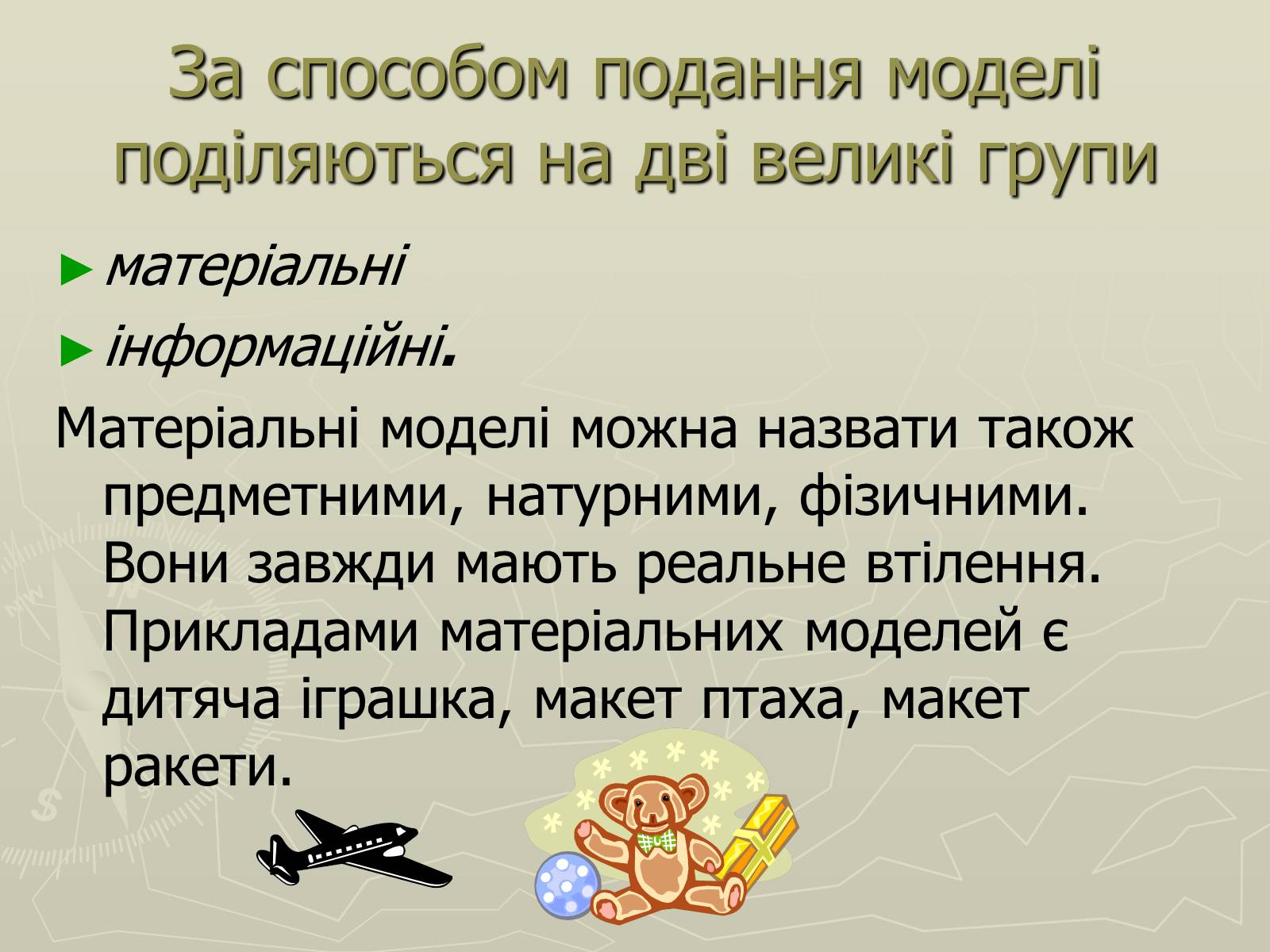 Презентація на тему «Інформаційні моделі» - Слайд #9