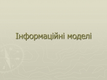 Презентація на тему «Інформаційні моделі»