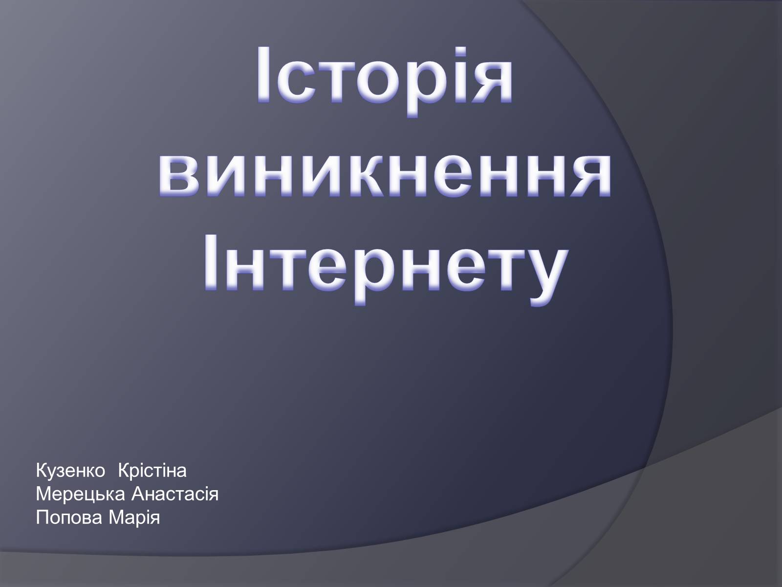 Презентація на тему «Історія виникнення Інтернету» (варіант 2) - Слайд #1