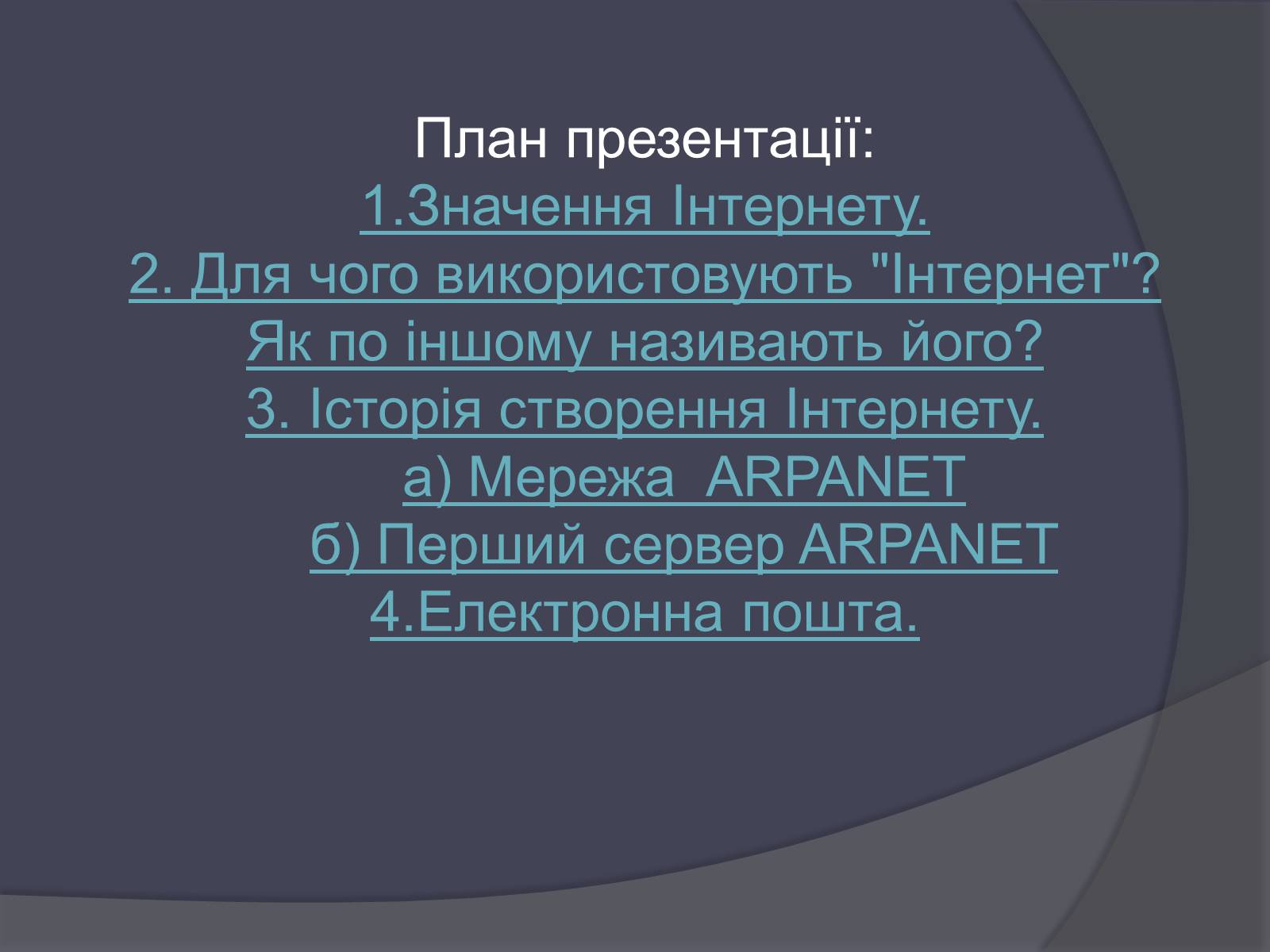 Презентація на тему «Історія виникнення Інтернету» (варіант 2) - Слайд #2