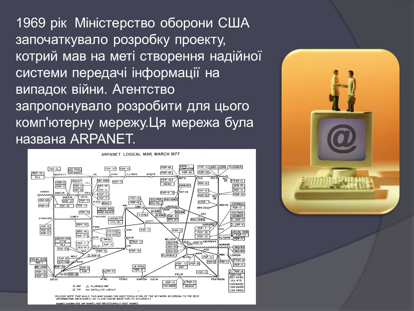 Презентація на тему «Історія виникнення Інтернету» (варіант 2) - Слайд #6