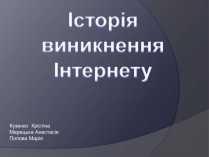 Презентація на тему «Історія виникнення Інтернету» (варіант 2)