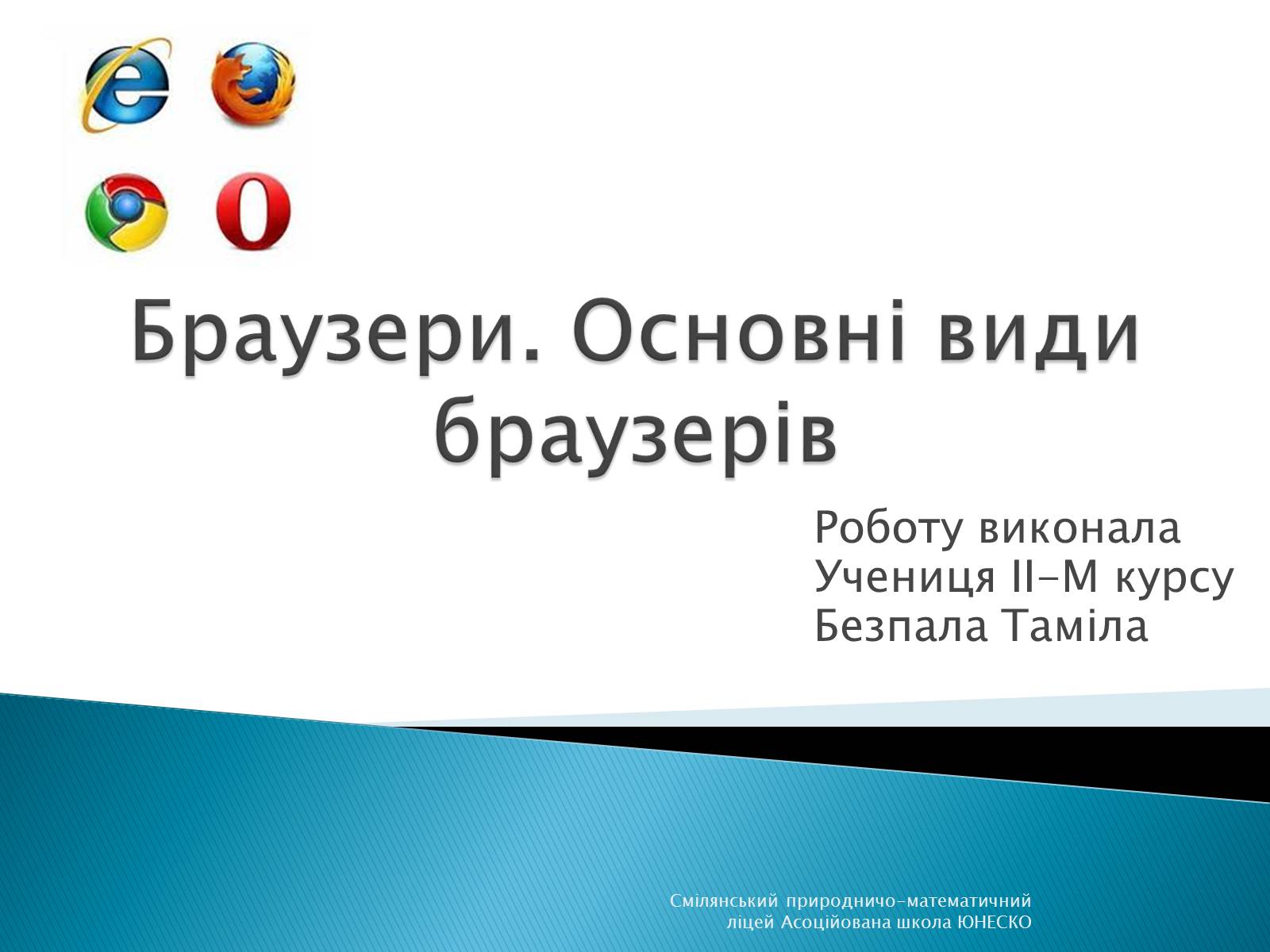 Презентація на тему «Браузери. Основні види браузерів» - Слайд #1