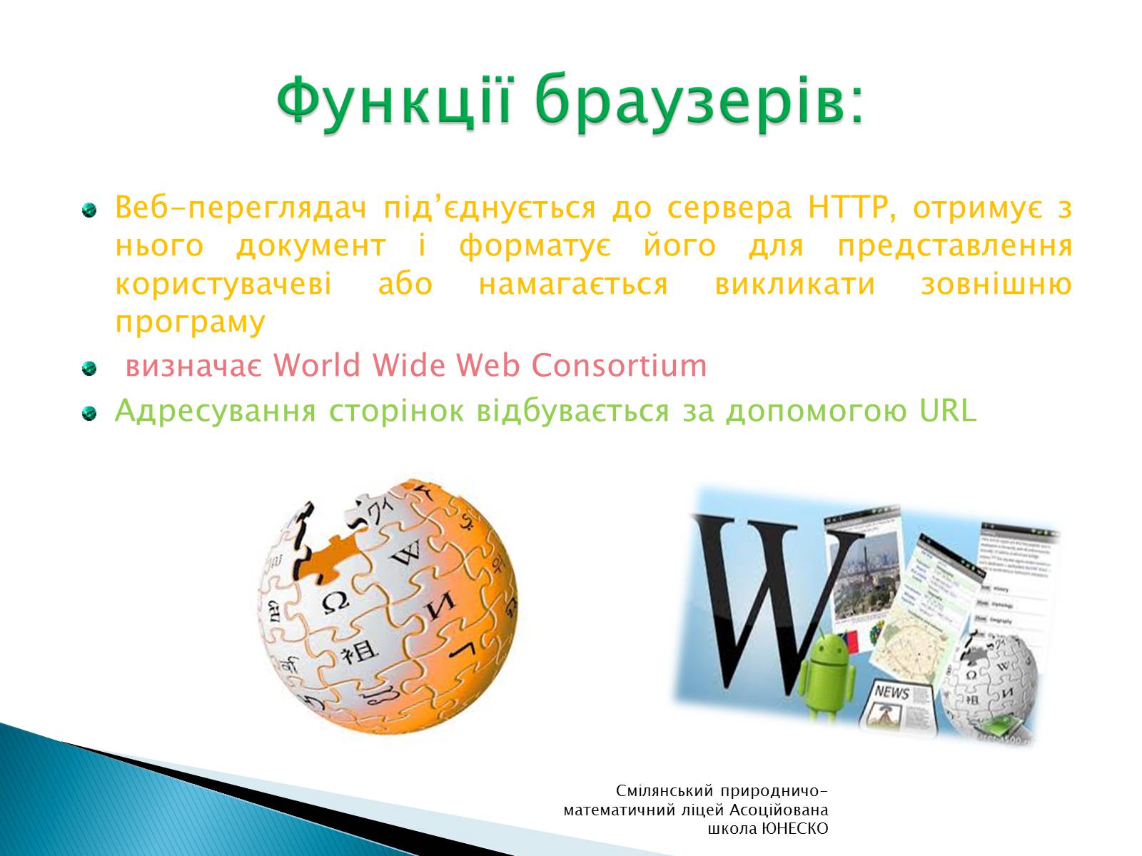 Презентація на тему «Браузери. Основні види браузерів» - Слайд #4