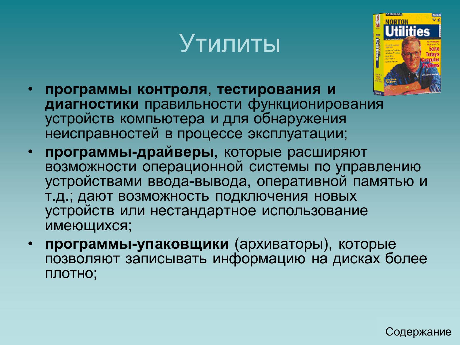 Утилиты это. Программы контроля тестирования и диагностики. Утилиты. Программы-утилиты для контроля и тестирования. Программы утилиты предназначены для.