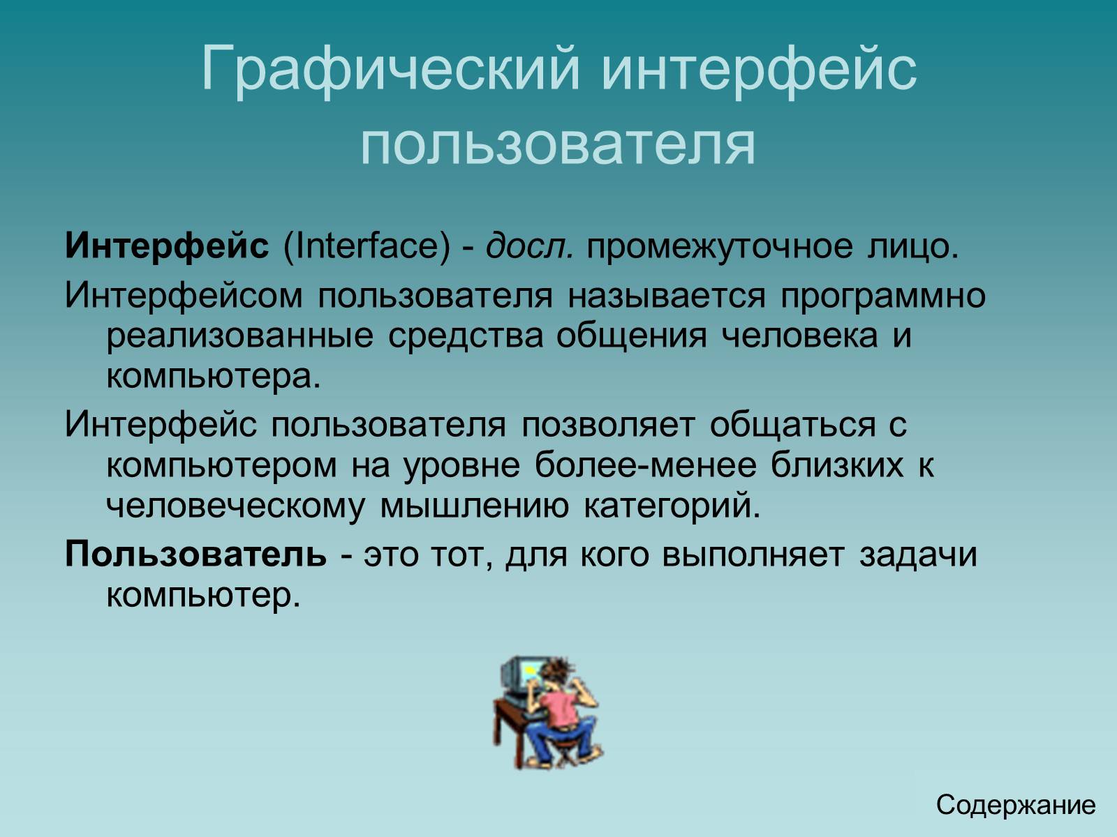 Интерфейс пользователя системой. Интерфейс пользователя. Графический Интерфейс. Графический пользовательский Интерфейс. Понятие интерфейса пользователя.