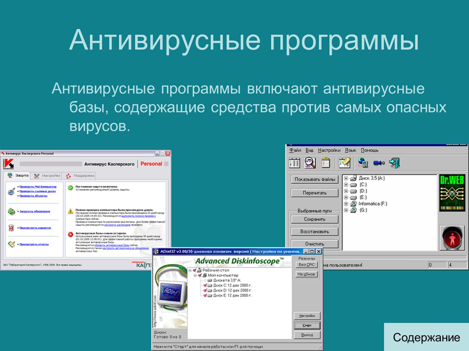 Программа содержит вирус. Программное обеспечение антивирус. Антивирусные базы данных. Антивирусная база. База данных антивирусных программ.