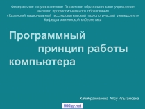 Презентація на тему «Программный принцип работы компьютера»