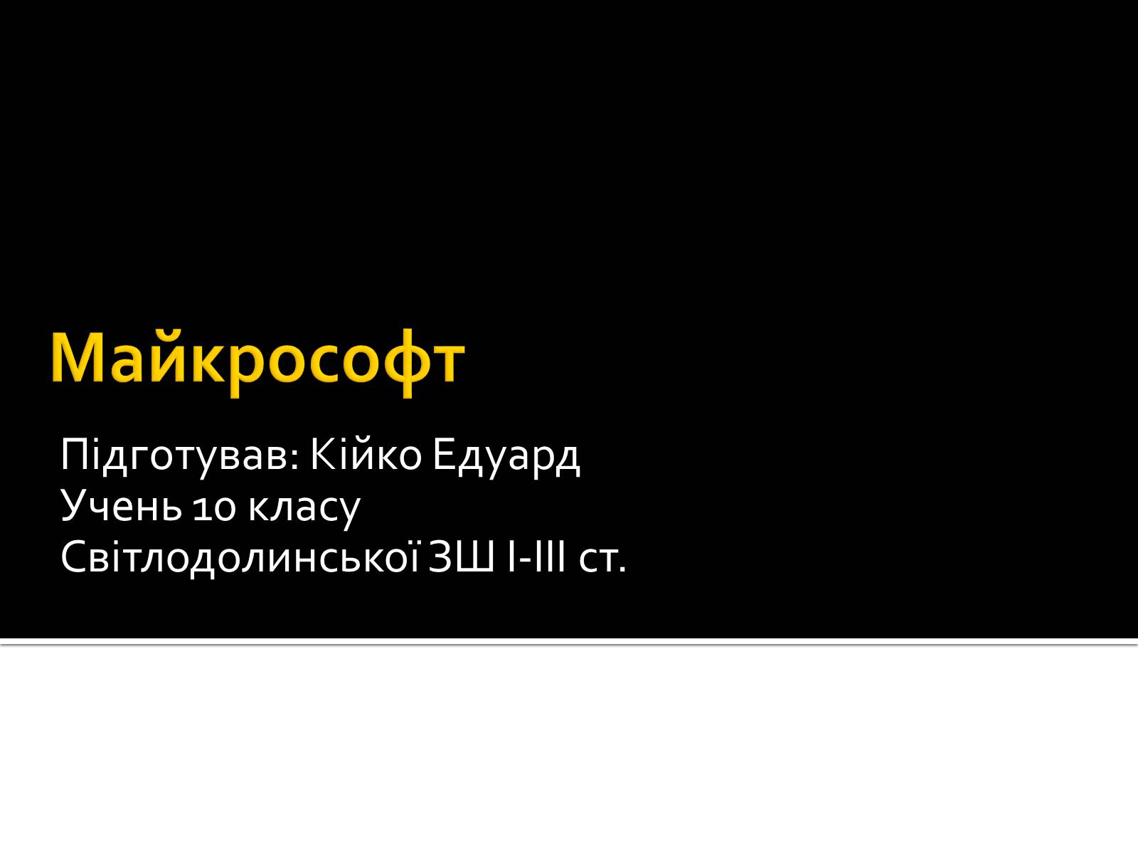 Презентація на тему «Майкрософт» - Слайд #1