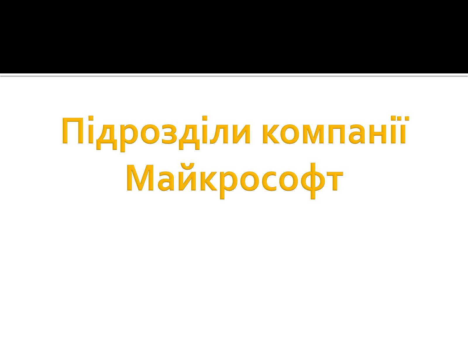 Презентація на тему «Майкрософт» - Слайд #19