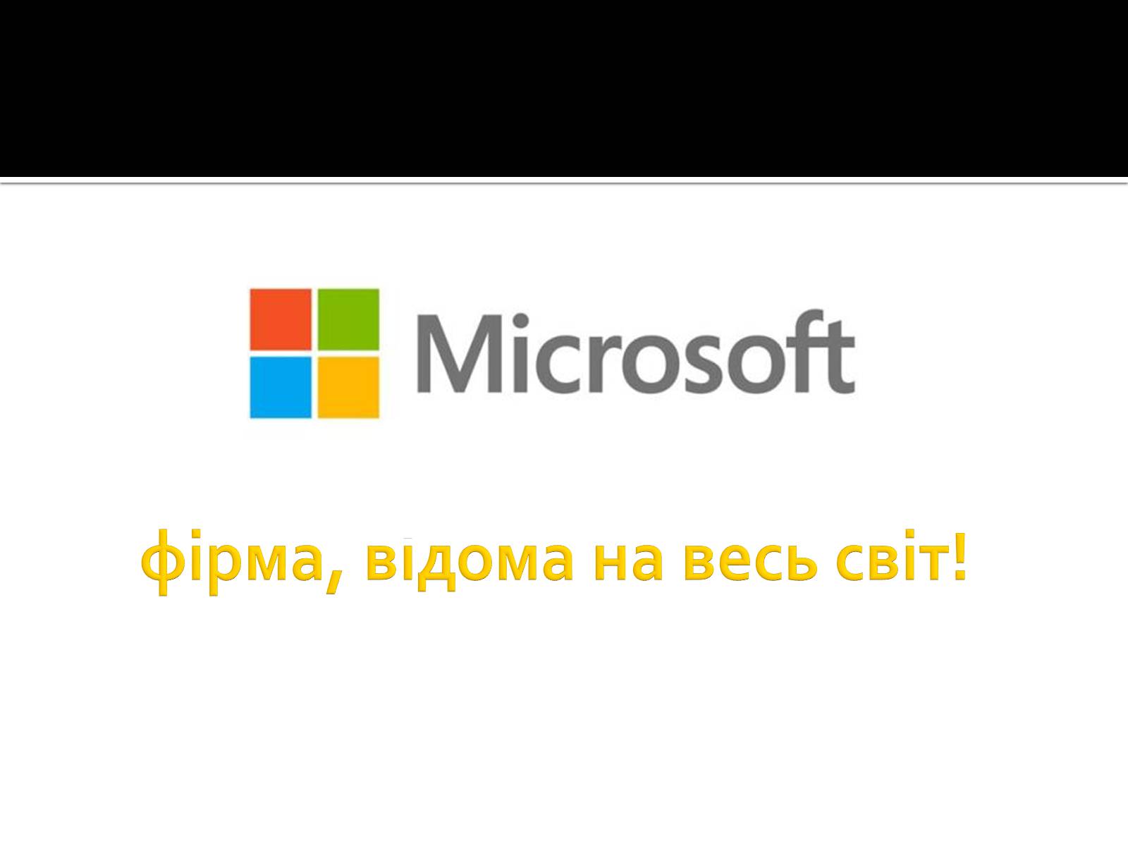 Презентація на тему «Майкрософт» - Слайд #2