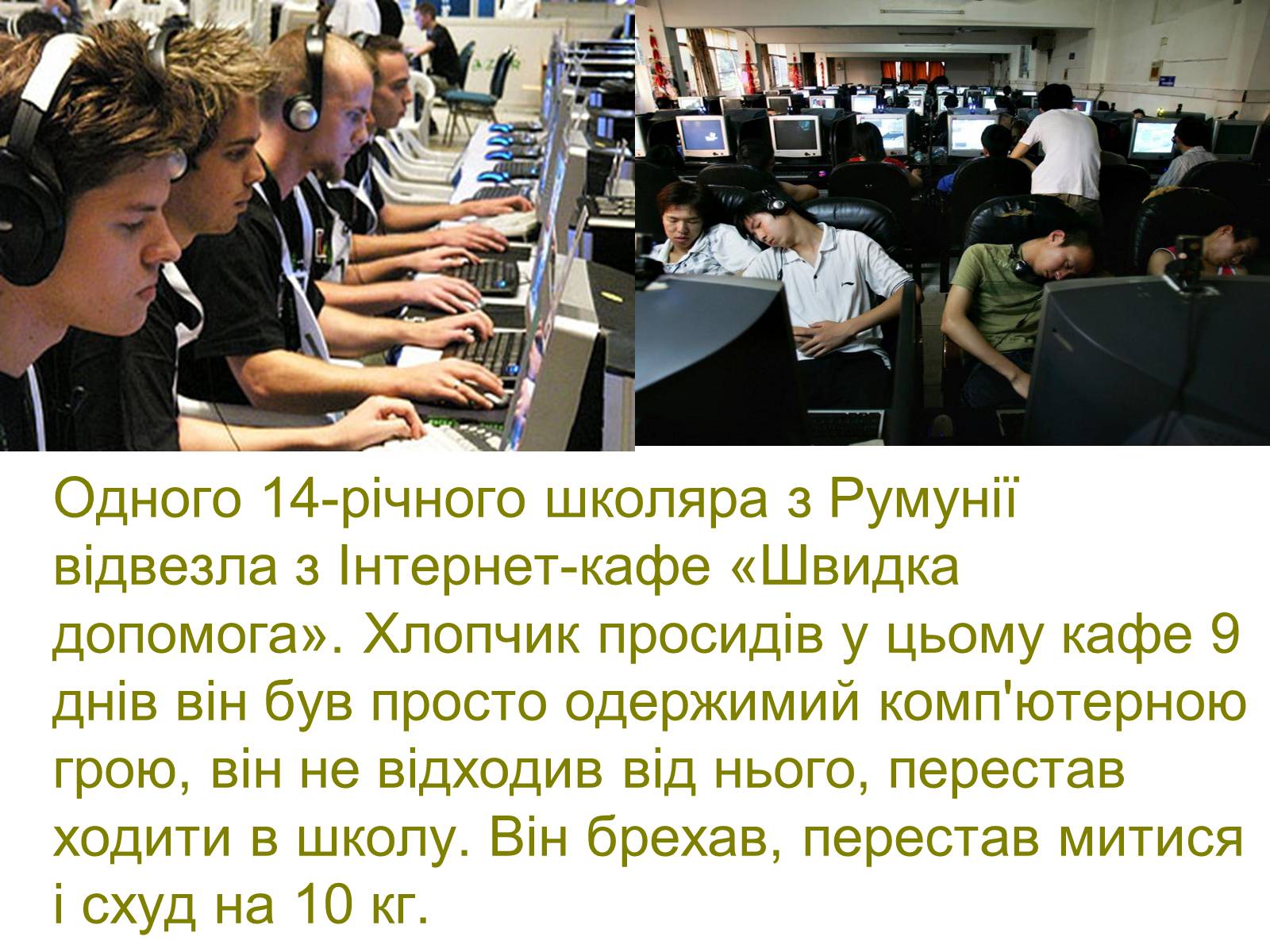 Презентація на тему «Інтернет-залежність» - Слайд #8