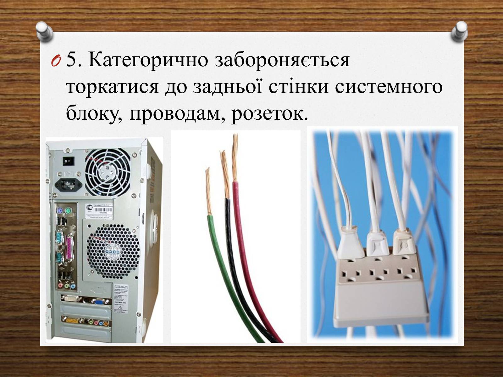 Презентація на тему «Техніка безпеки при роботі з комп&#8217;ютером» - Слайд #7