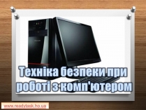 Презентація на тему «Техніка безпеки при роботі з комп&#8217;ютером»