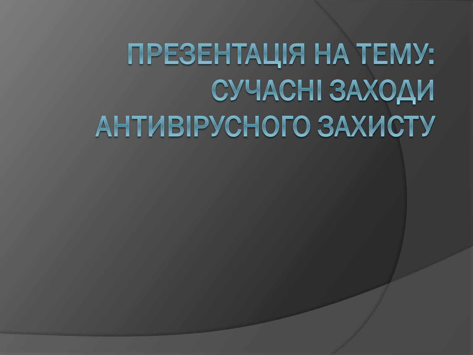 Презентація на тему «Сучасні заходи антивірусного захисту» - Слайд #1