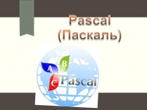 Презентація на тему «Pascal (Паскаль)»
