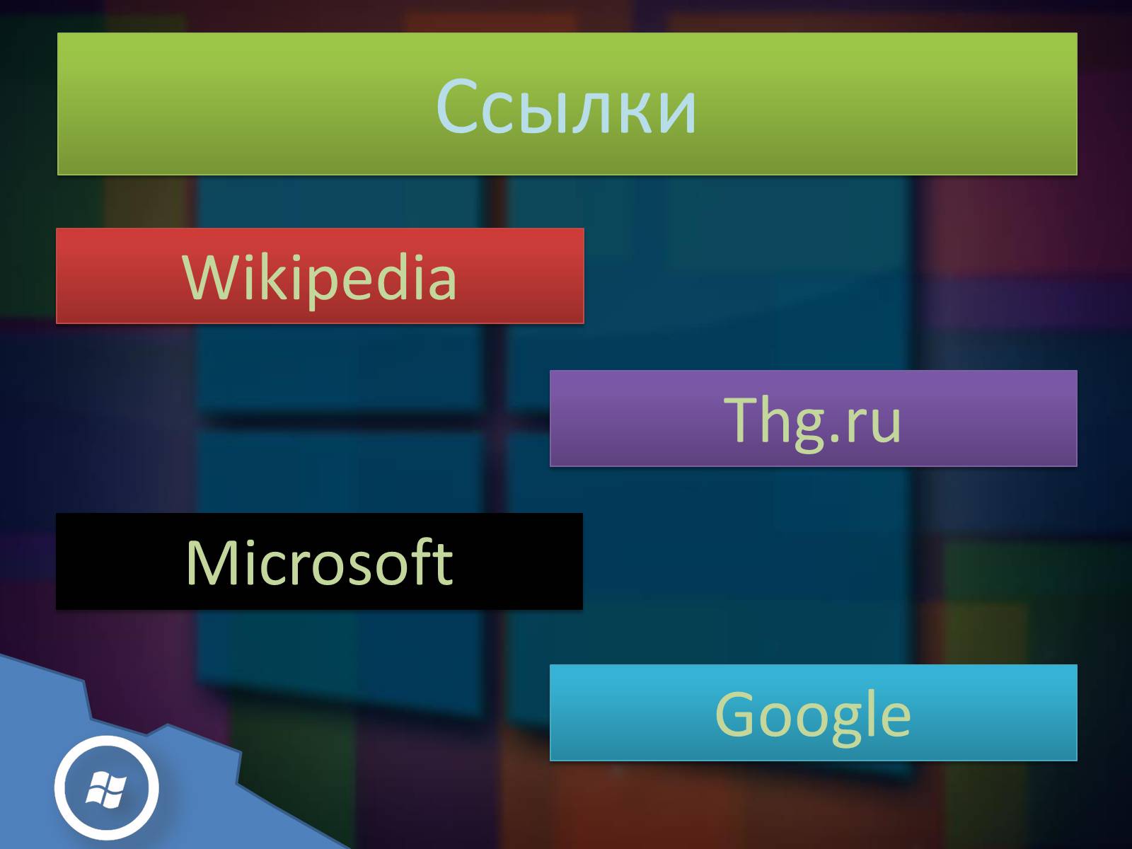 Презентація на тему «Windows 8» - Слайд #16