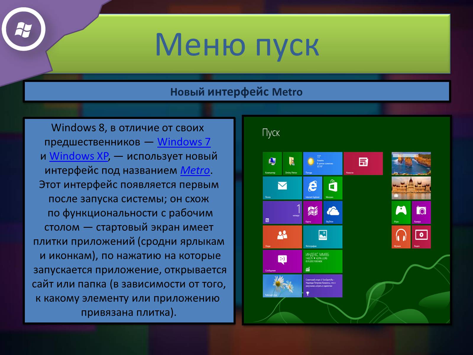 Интерфейс виндовс. Презентация Windows. Презентация на тему виндовс. Презентация на тему виндовс 8. Интерфейс Windows презентация.