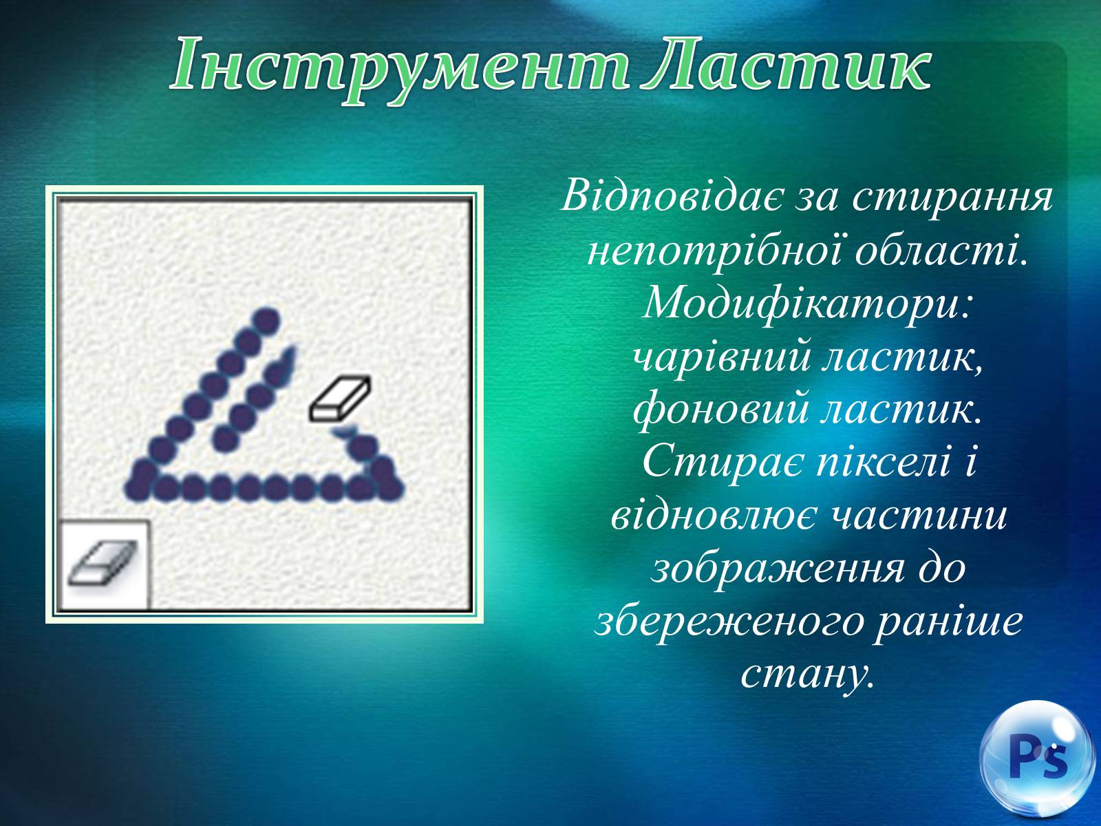 Презентація на тему «Графічний редактор Фотошоп» (варіант 1) - Слайд #45