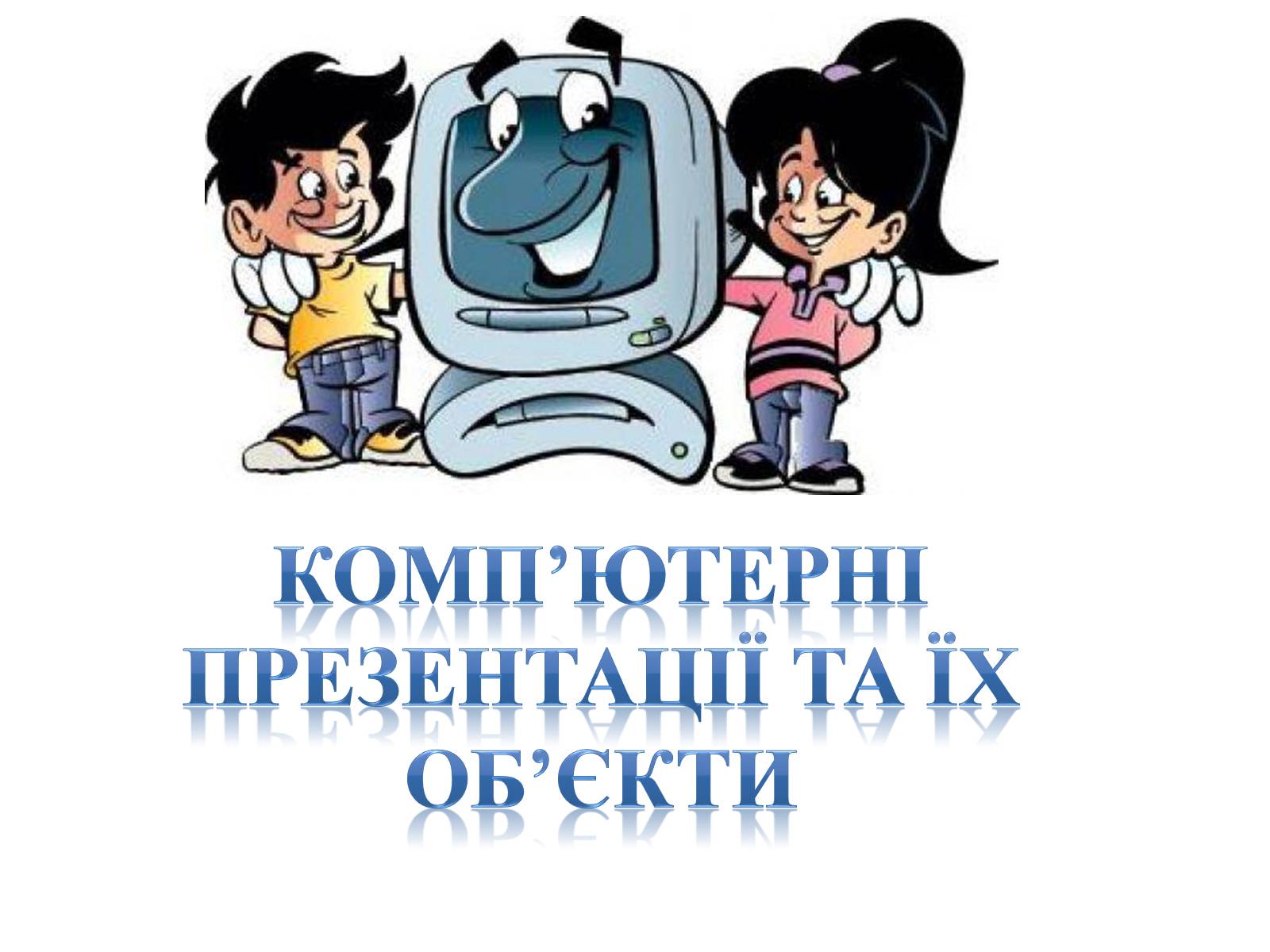 Презентація на тему «Комп&#8217;ютерні презентації та їх об&#8217;єкти» - Слайд #1