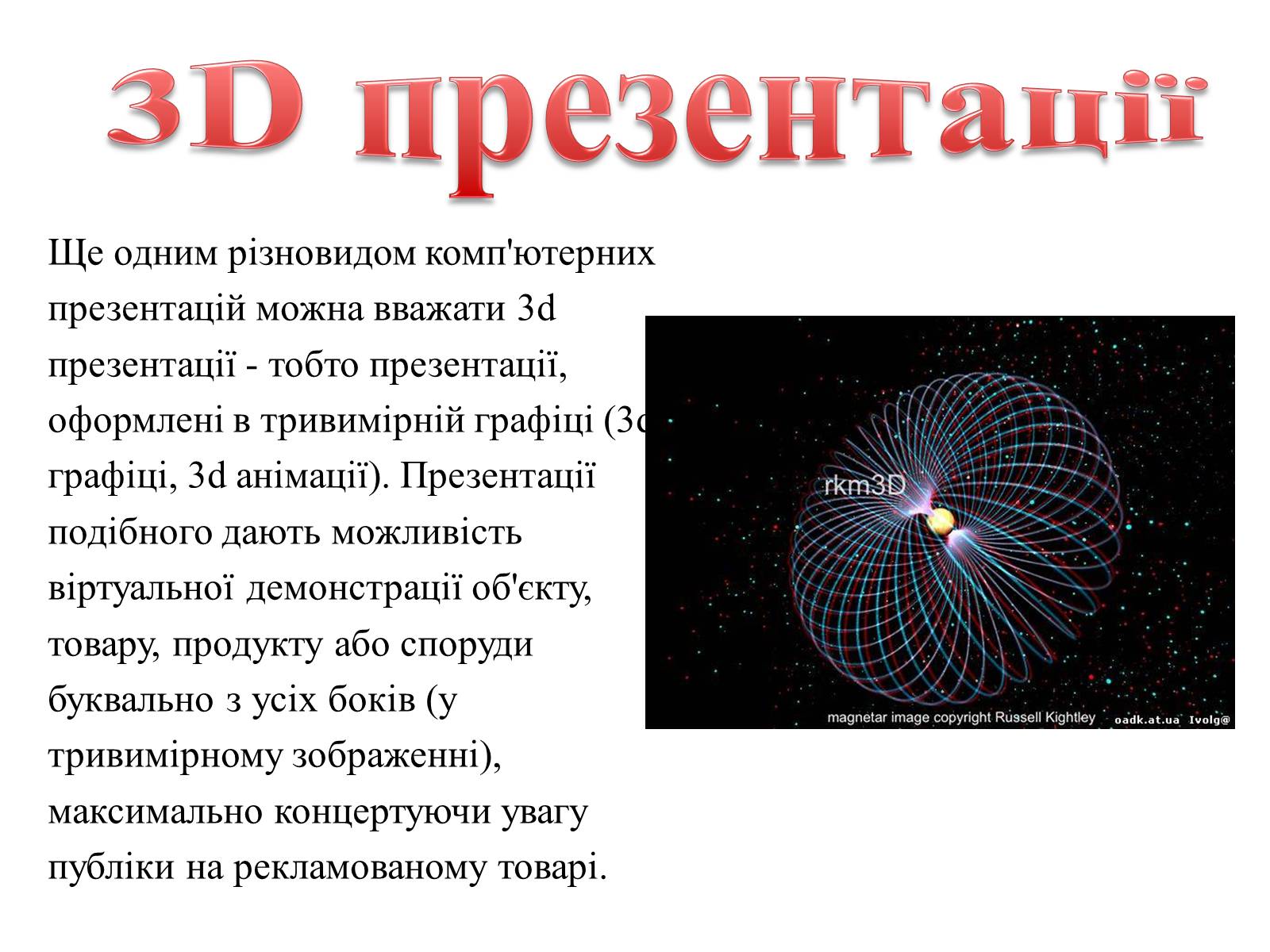 Презентація на тему «Комп&#8217;ютерні презентації та їх об&#8217;єкти» - Слайд #21