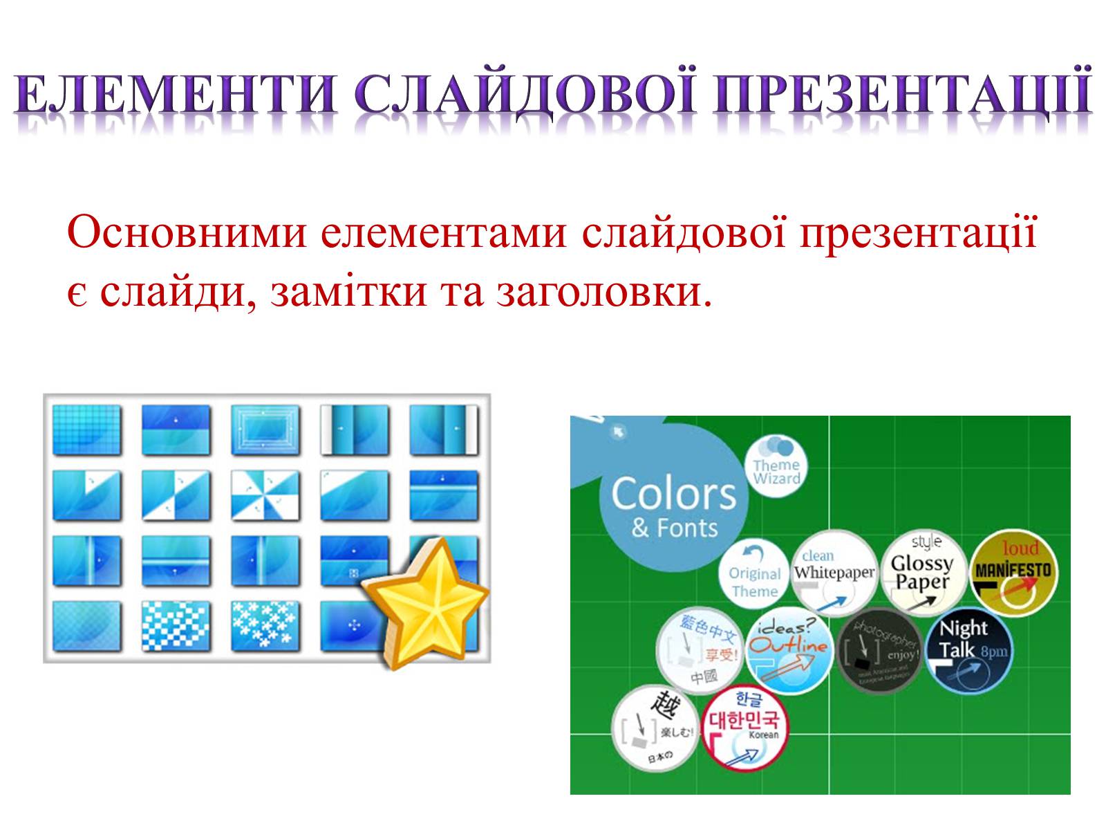 Презентація на тему «Комп&#8217;ютерні презентації та їх об&#8217;єкти» - Слайд #22