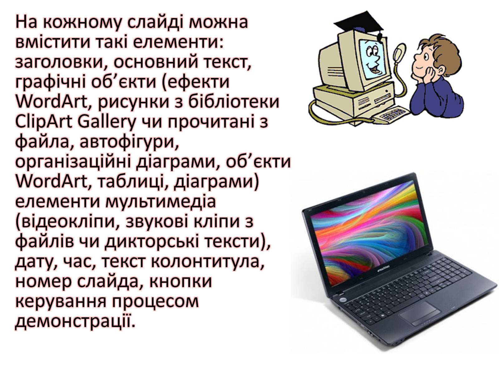 Презентація на тему «Комп&#8217;ютерні презентації та їх об&#8217;єкти» - Слайд #23