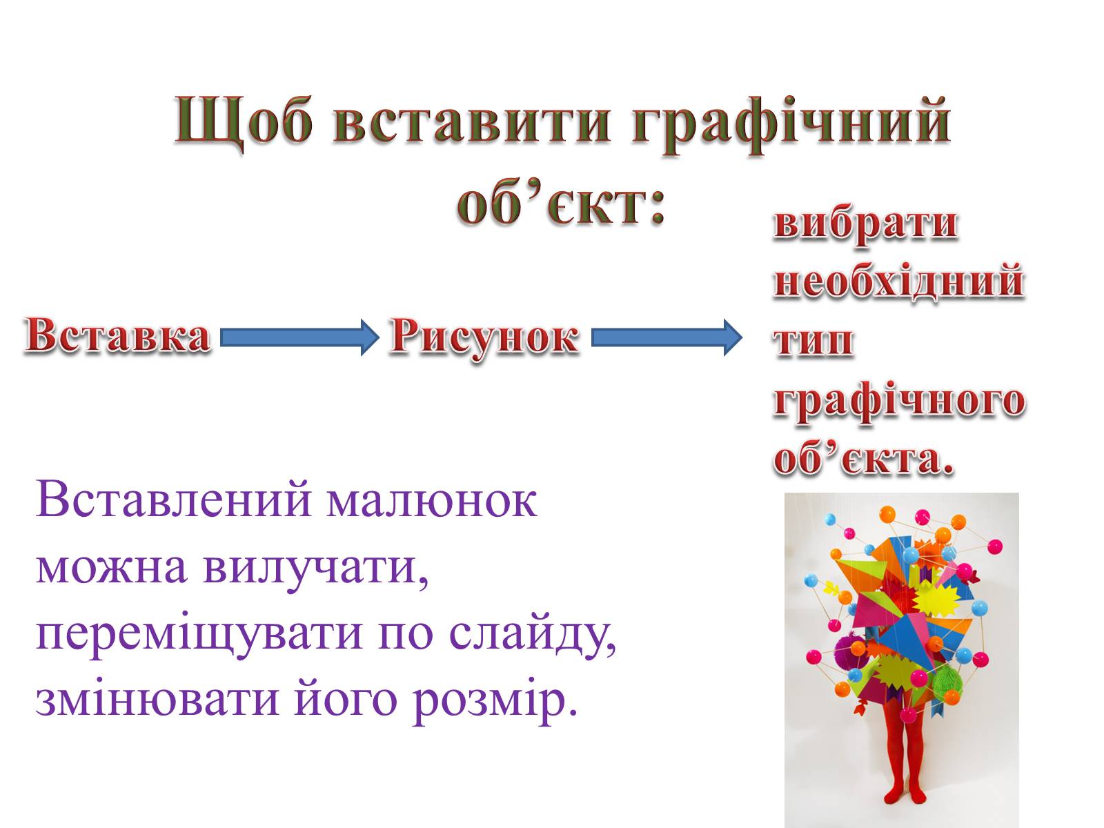 Презентація на тему «Комп&#8217;ютерні презентації та їх об&#8217;єкти» - Слайд #24