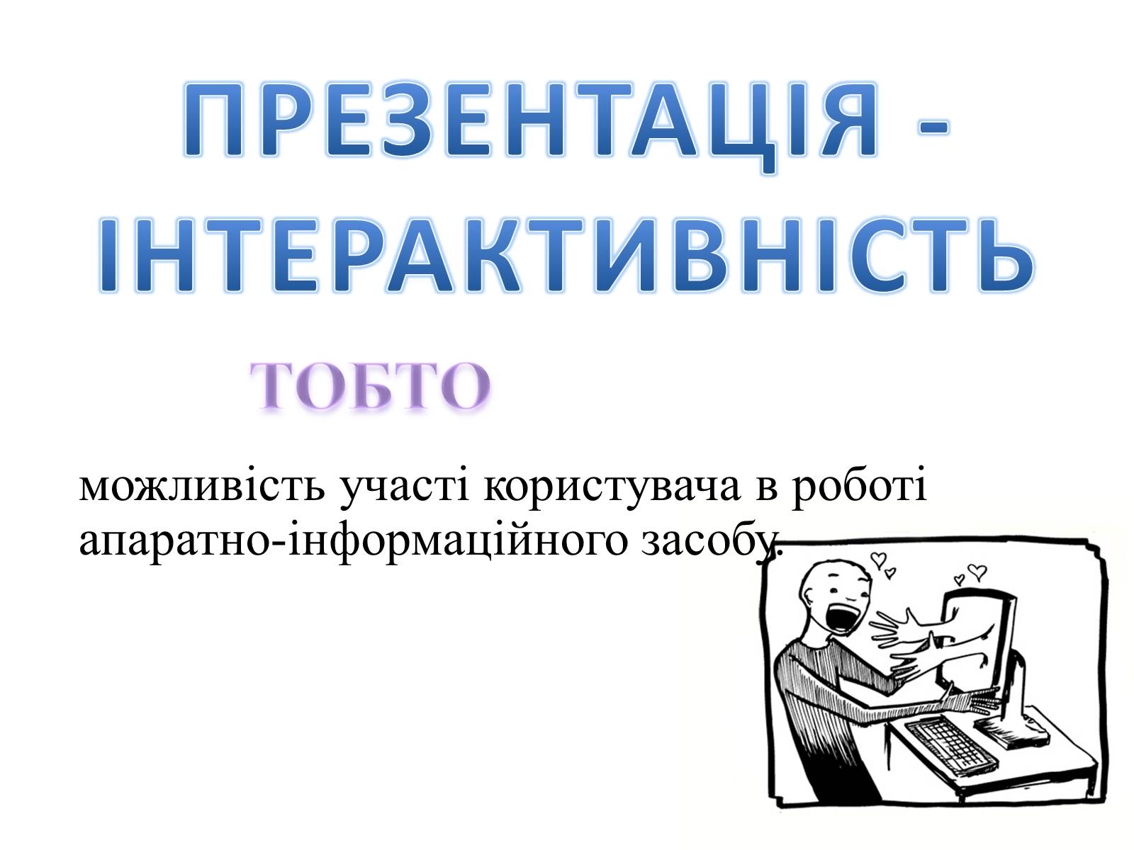 Презентація на тему «Комп&#8217;ютерні презентації та їх об&#8217;єкти» - Слайд #3