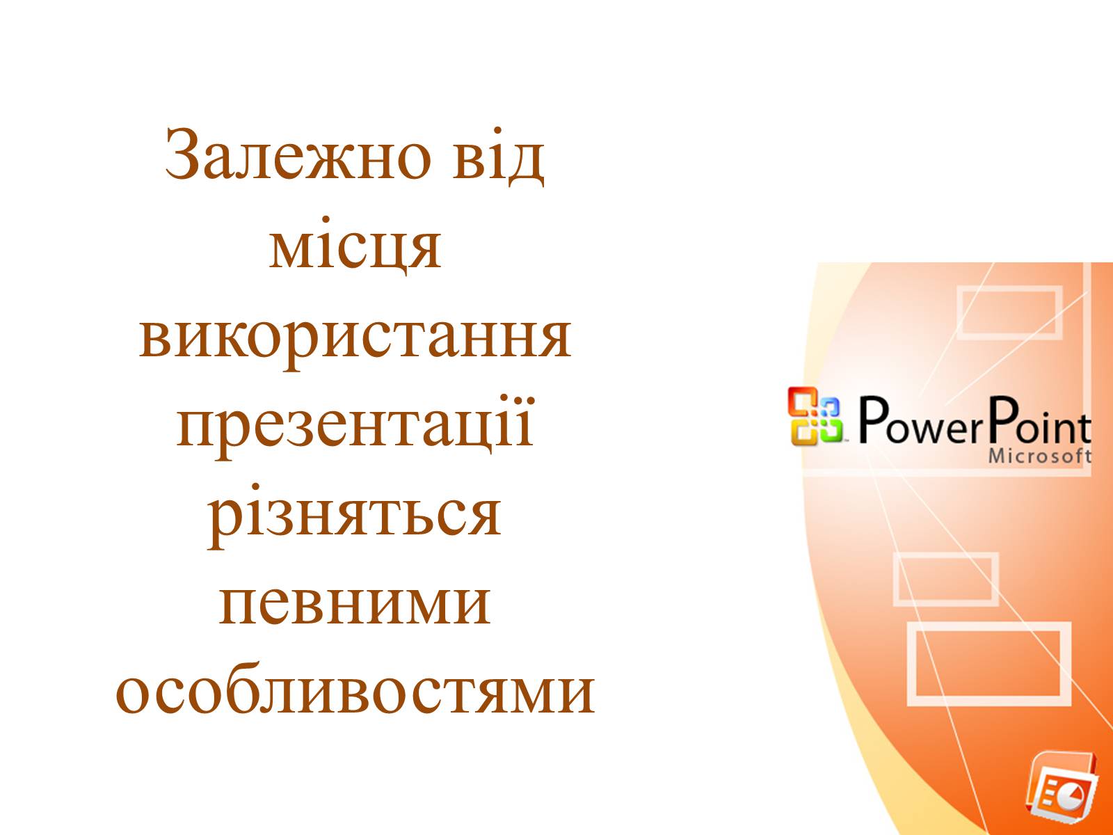 Презентація на тему «Комп&#8217;ютерні презентації та їх об&#8217;єкти» - Слайд #6