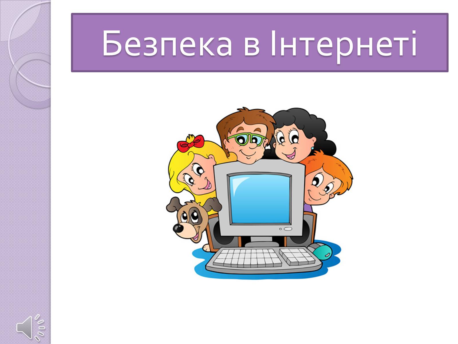 Презентація на тему «Безпечна робота в Інтернеті» (варіант 5) - Слайд #1