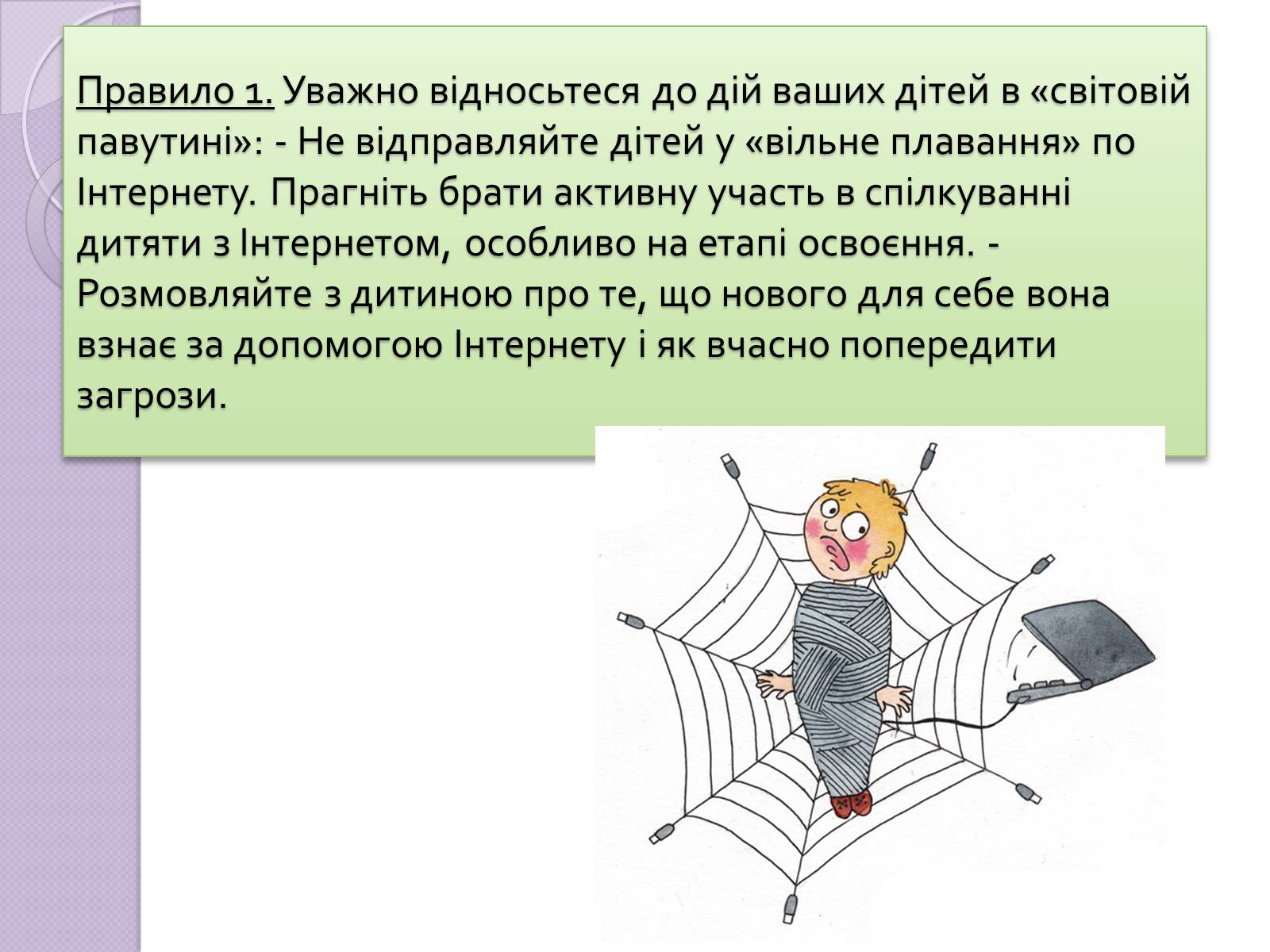 Презентація на тему «Безпечна робота в Інтернеті» (варіант 5) - Слайд #18