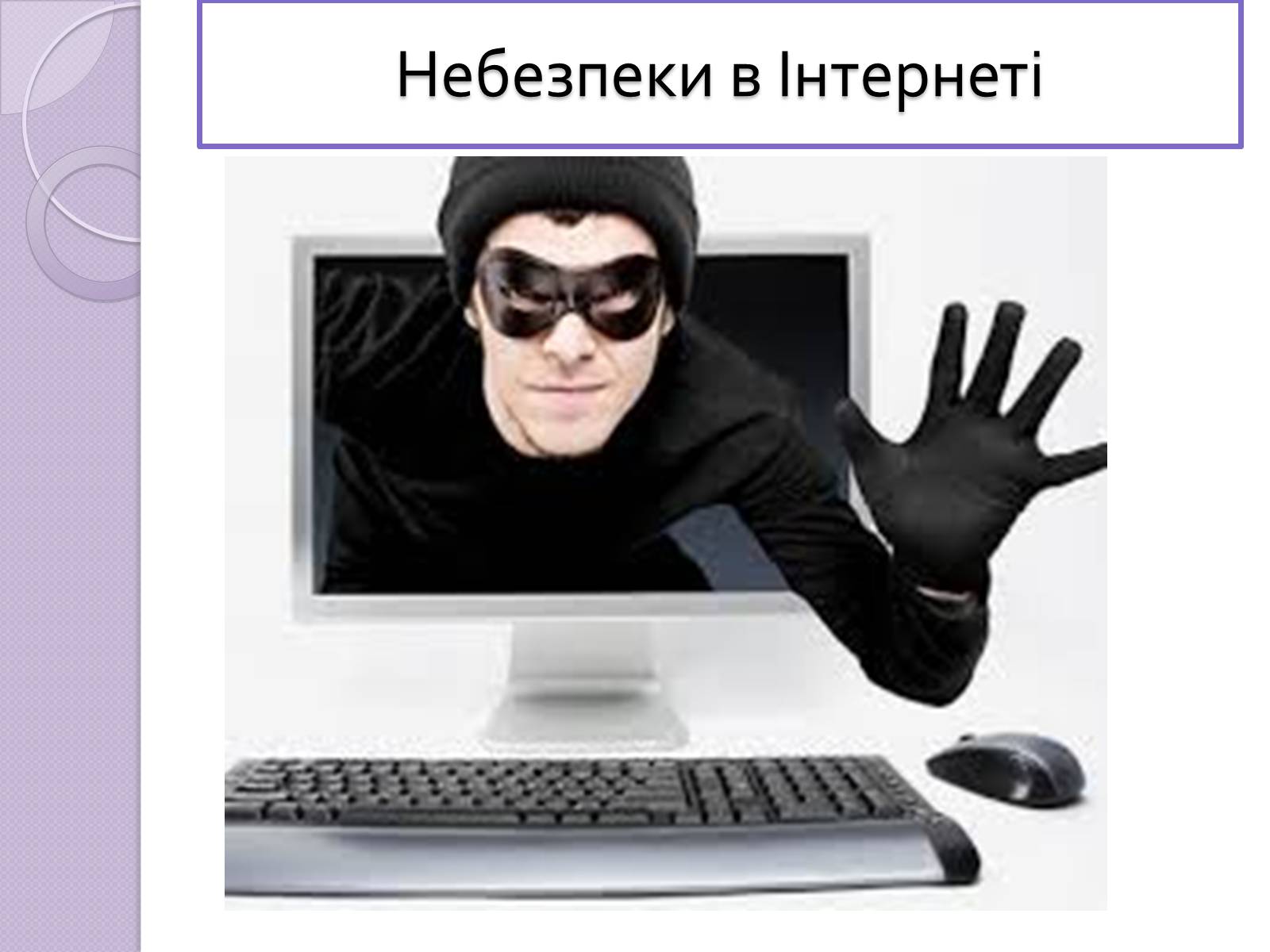 Презентація на тему «Безпечна робота в Інтернеті» (варіант 5) - Слайд #5