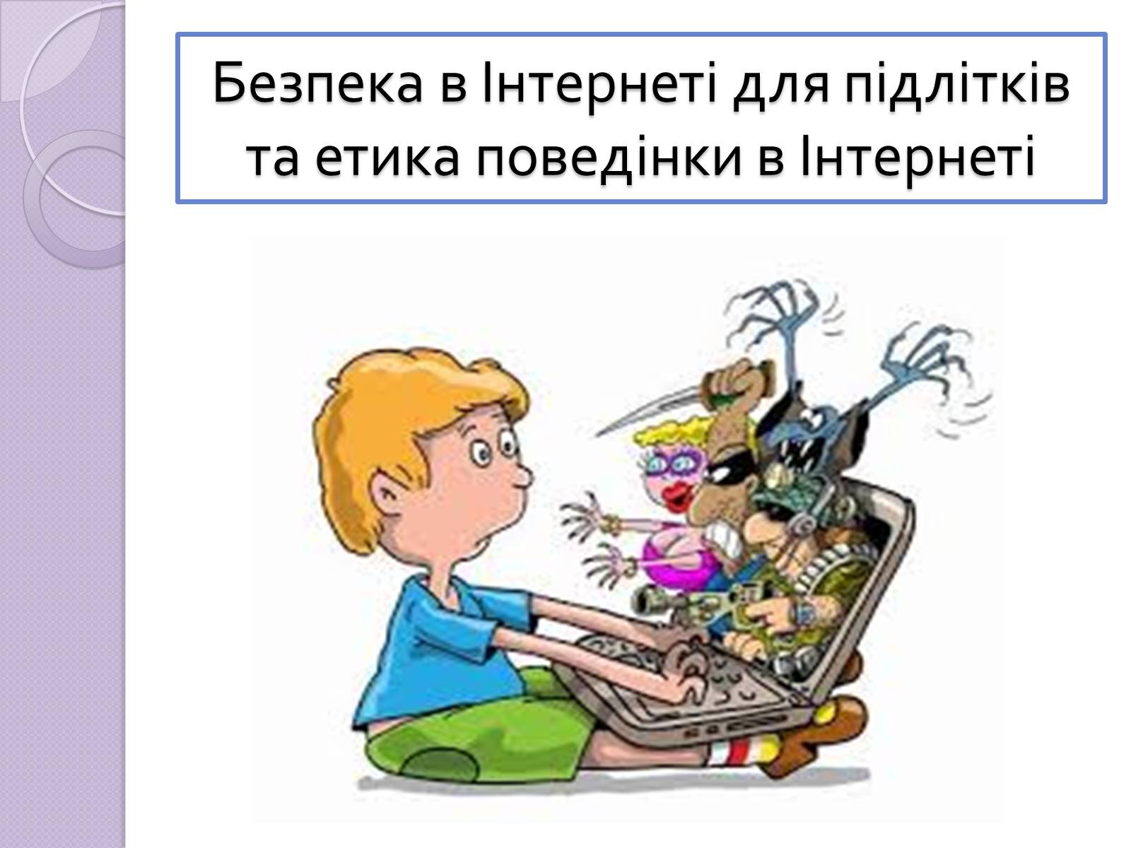 Презентація на тему «Безпечна робота в Інтернеті» (варіант 5) - Слайд #9