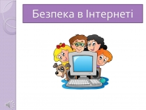 Презентація на тему «Безпечна робота в Інтернеті» (варіант 5)