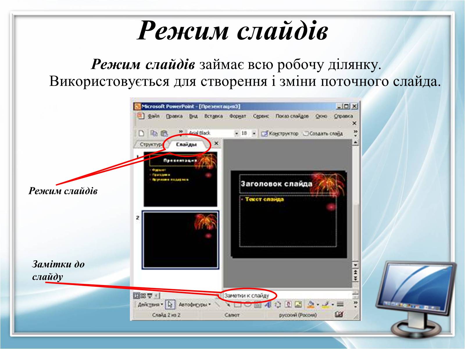Презентація на тему «Режими роботи в Power Point» - Слайд #10