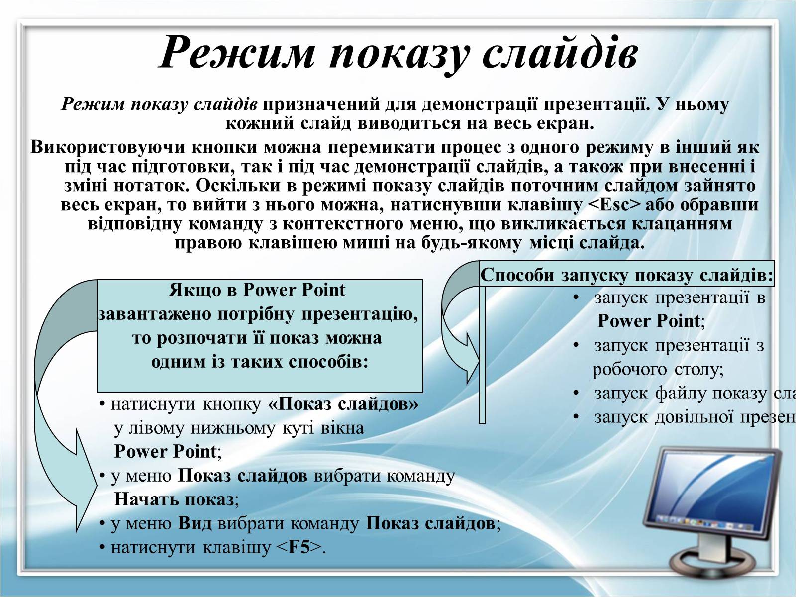 Презентація на тему «Режими роботи в Power Point» - Слайд #12