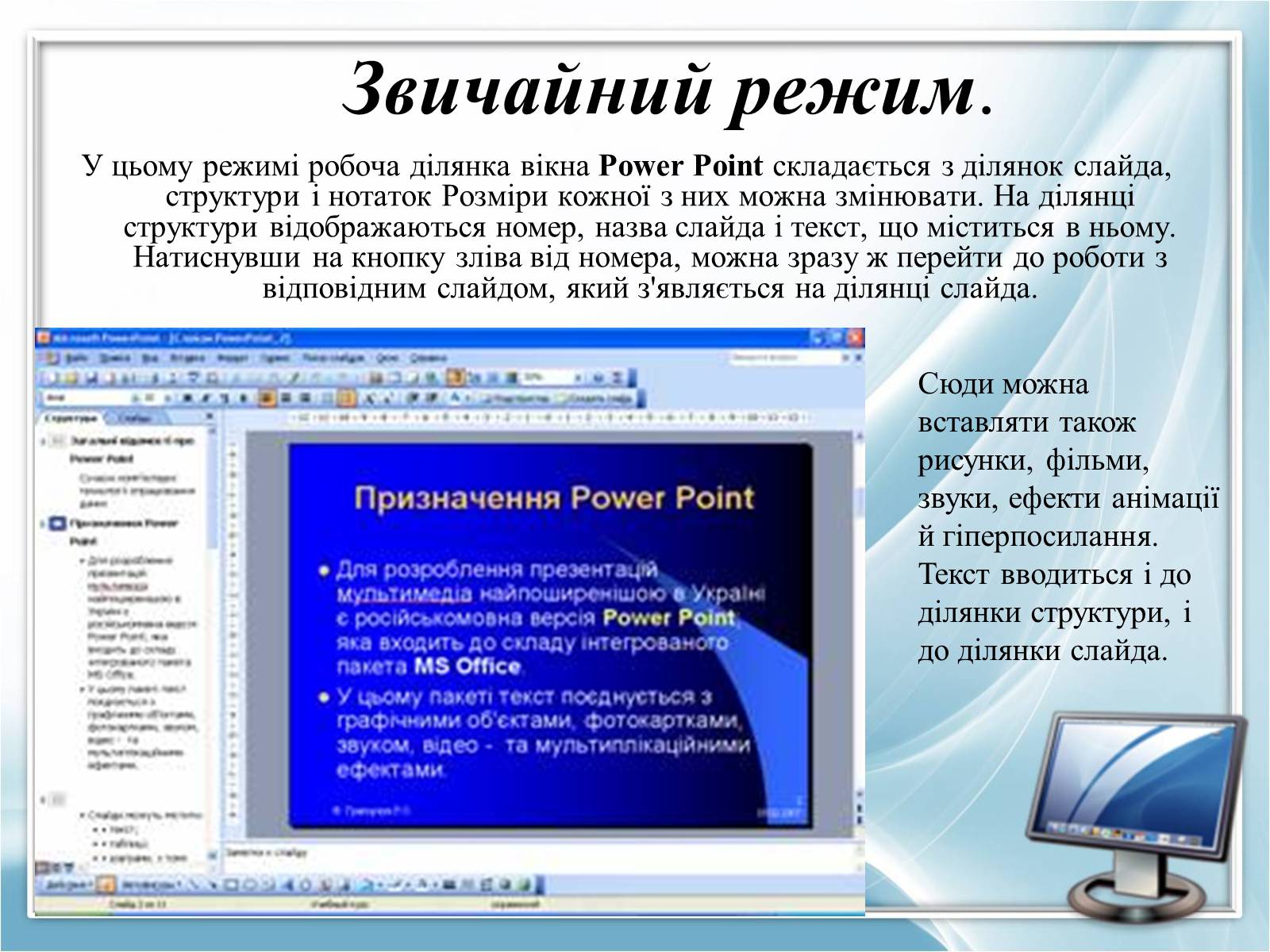 Презентація на тему «Режими роботи в Power Point» - Слайд #8