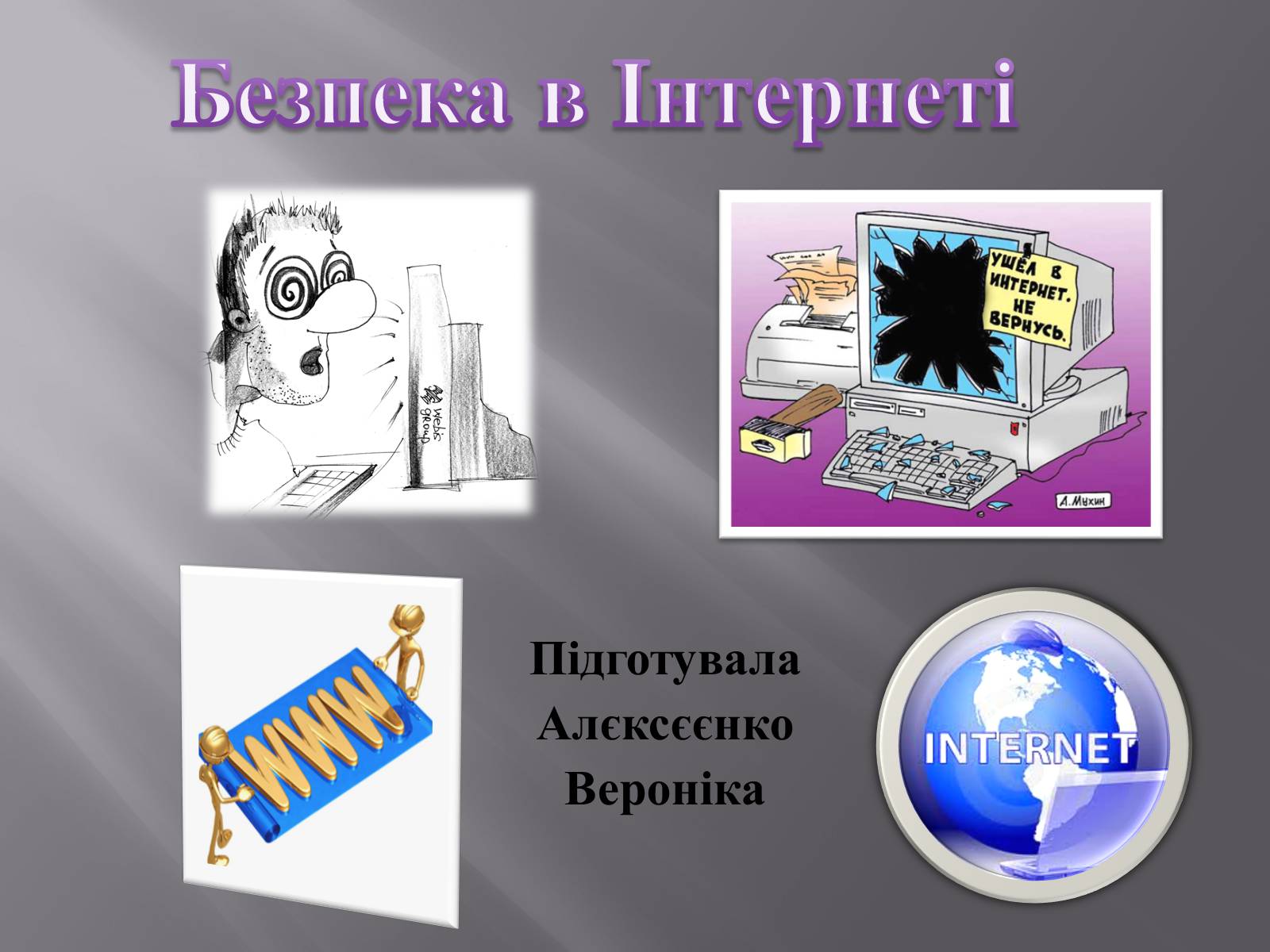 Презентація на тему «Безпечна робота в Інтернеті» (варіант 3) - Слайд #1