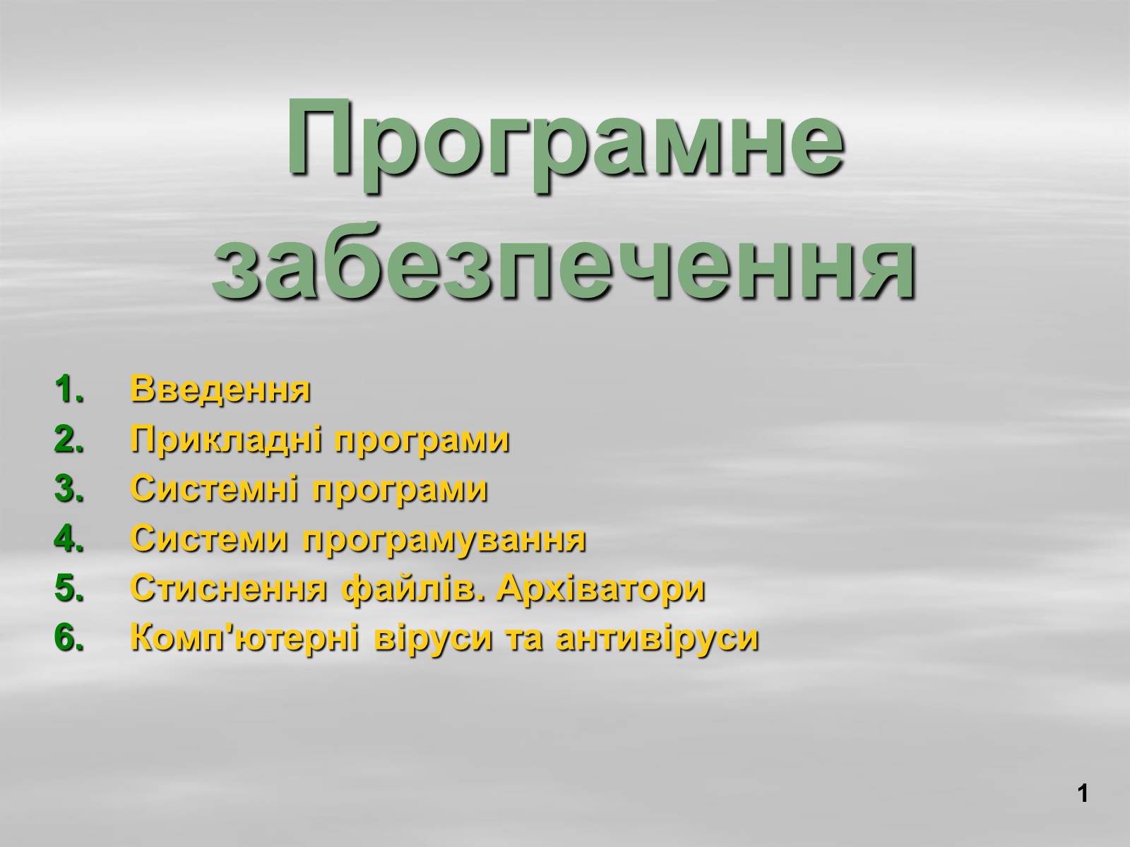 Презентація на тему «Програмне забезпечення» - Слайд #1