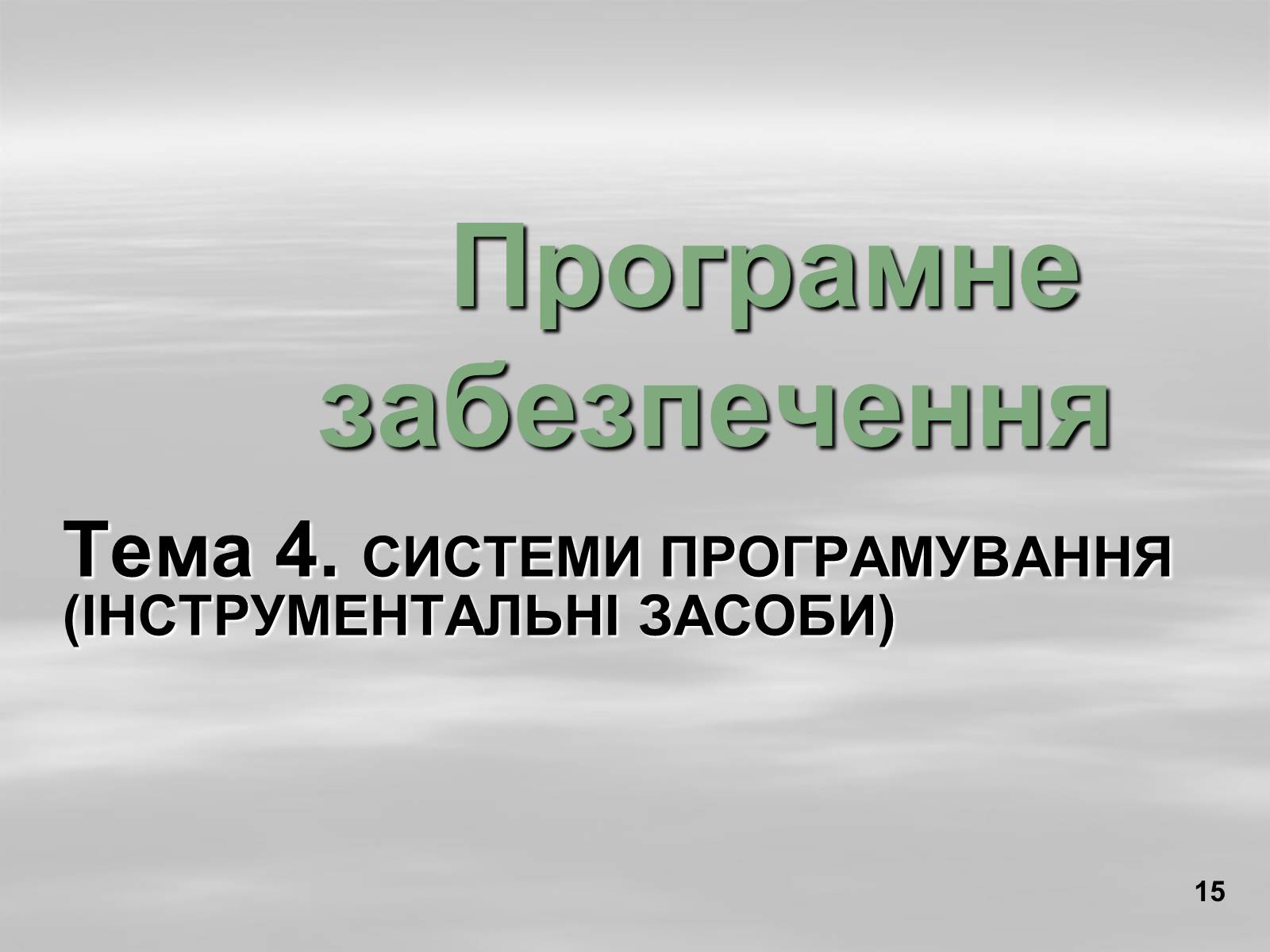 Презентація на тему «Програмне забезпечення» - Слайд #15