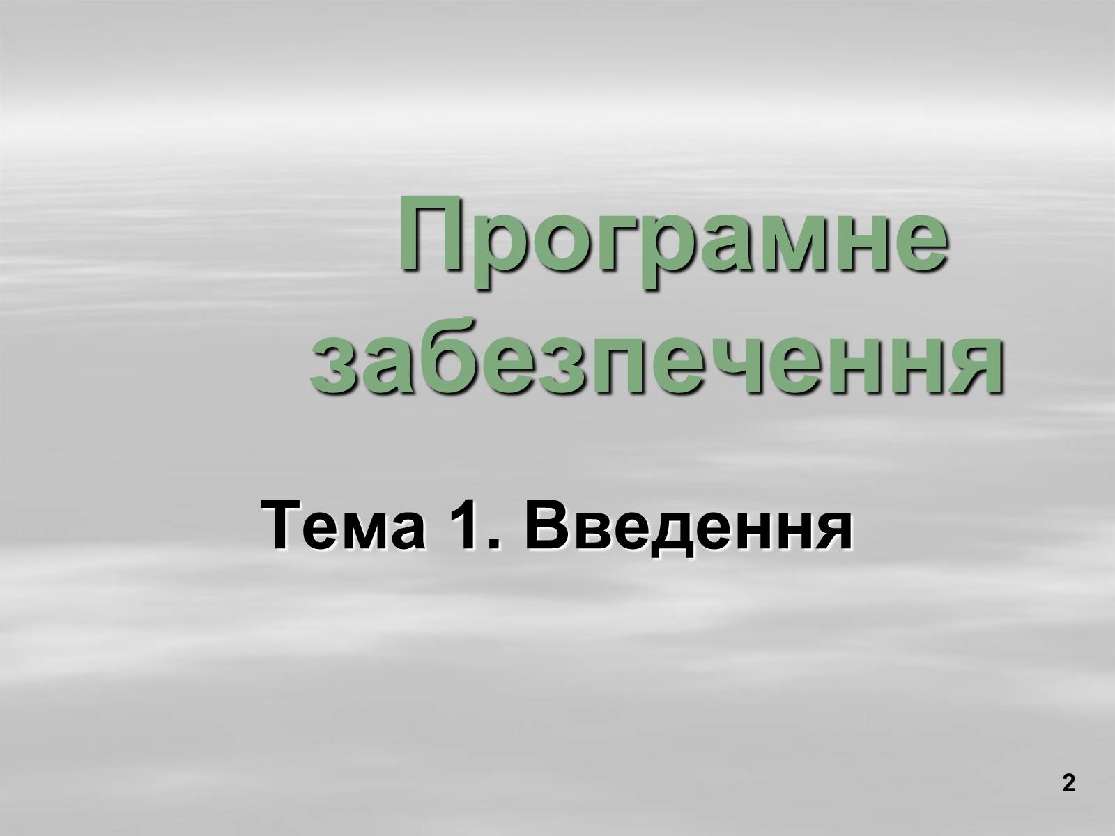 Презентація на тему «Програмне забезпечення» - Слайд #2