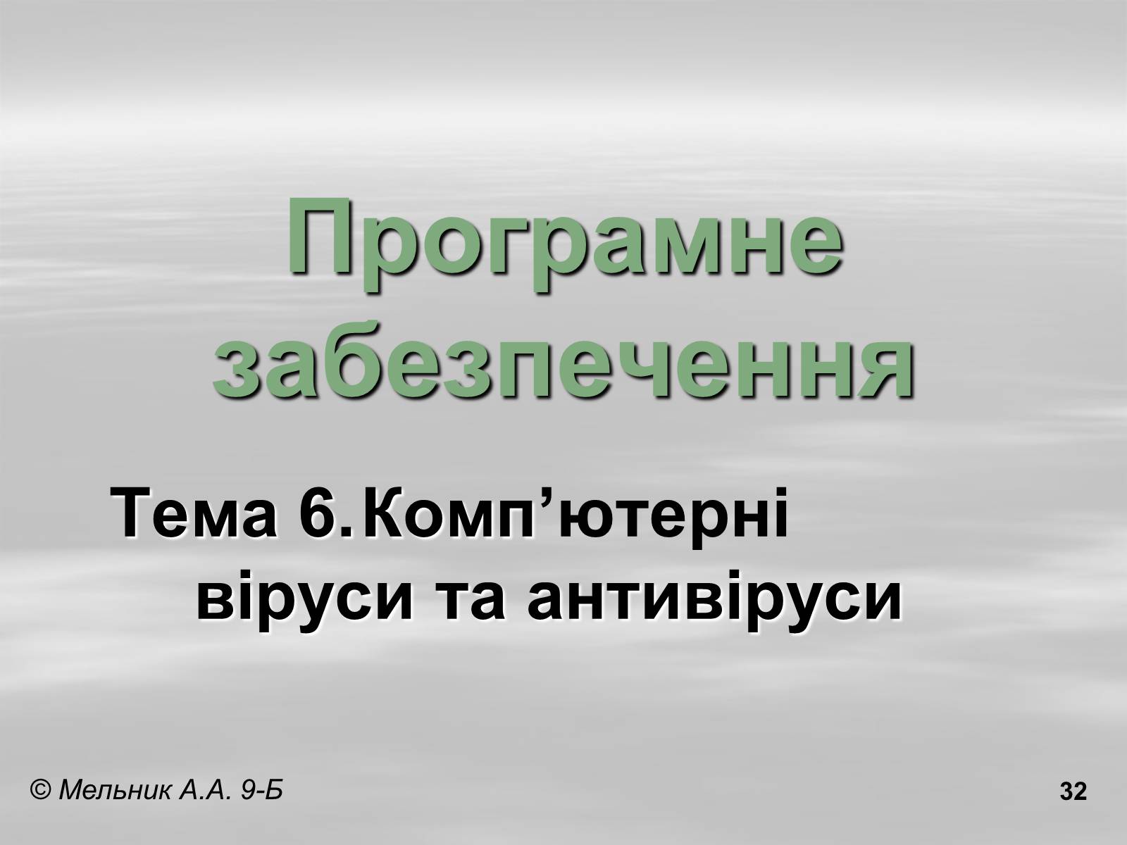 Презентація на тему «Програмне забезпечення» - Слайд #32