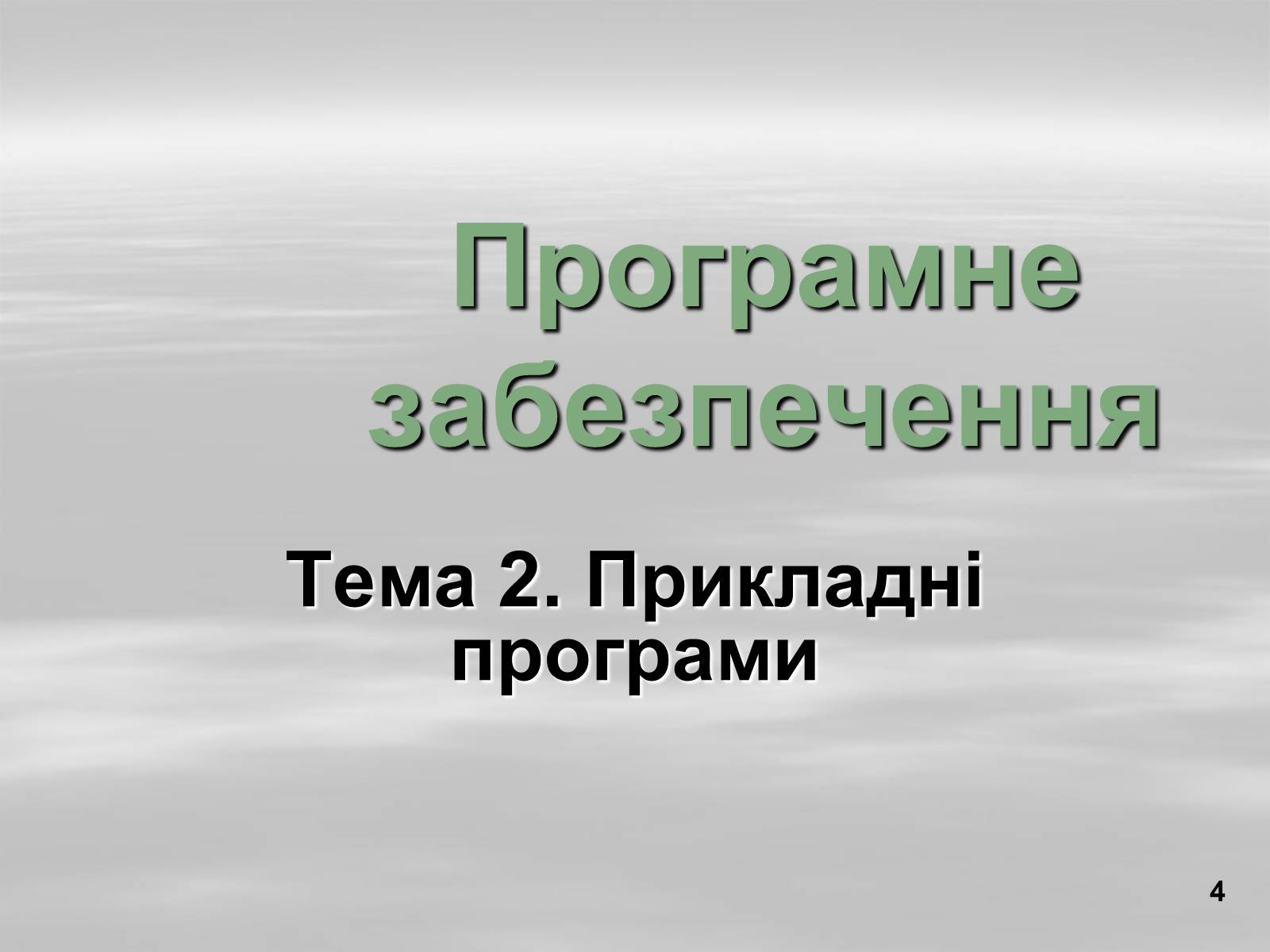 Презентація на тему «Програмне забезпечення» - Слайд #4