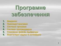 Презентація на тему «Програмне забезпечення»