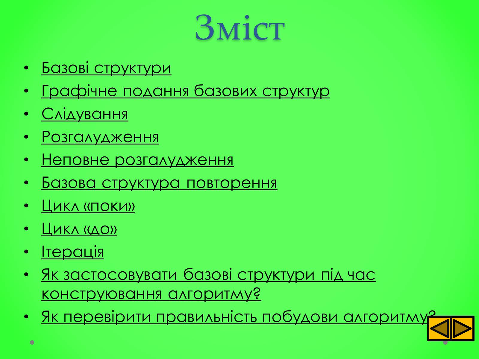 Презентація на тему «Базові структури алгоритму» - Слайд #2