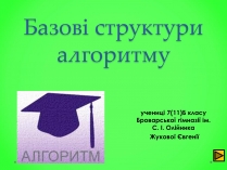 Презентація на тему «Базові структури алгоритму»